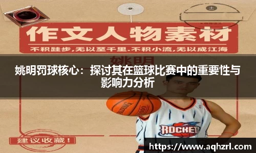 姚明罚球核心:探讨其在篮球比赛中的重要性与影响力分析