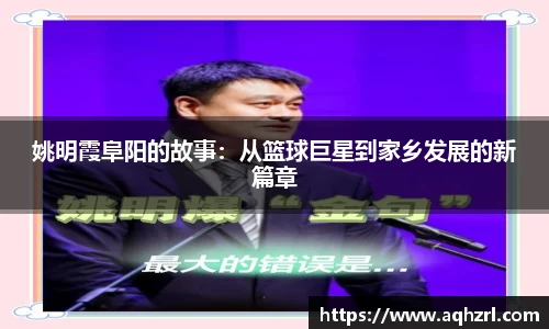 姚明霞阜阳的故事:从篮球巨星到家乡发展的新篇章