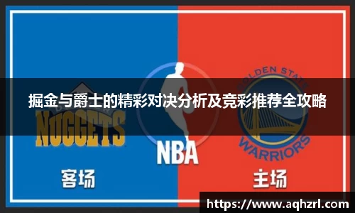 掘金与爵士的精彩对决分析及竞彩推荐全攻略