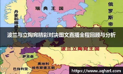 波兰与立陶宛精彩对决图文直播全程回顾与分析