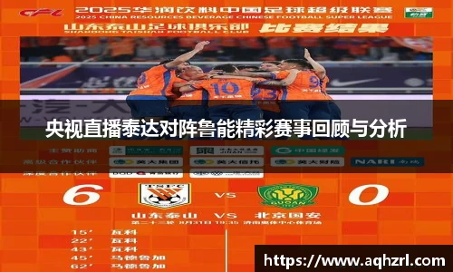 金年会央视直播泰达对阵鲁能精彩赛事回顾与分析